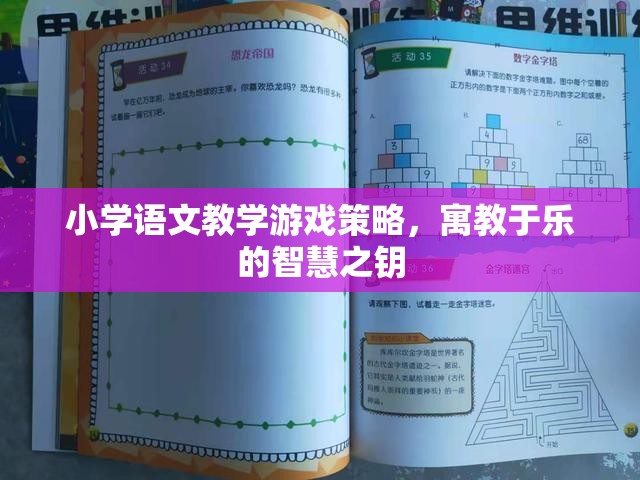 寓教于樂，小學語文教學游戲策略的智慧之鑰