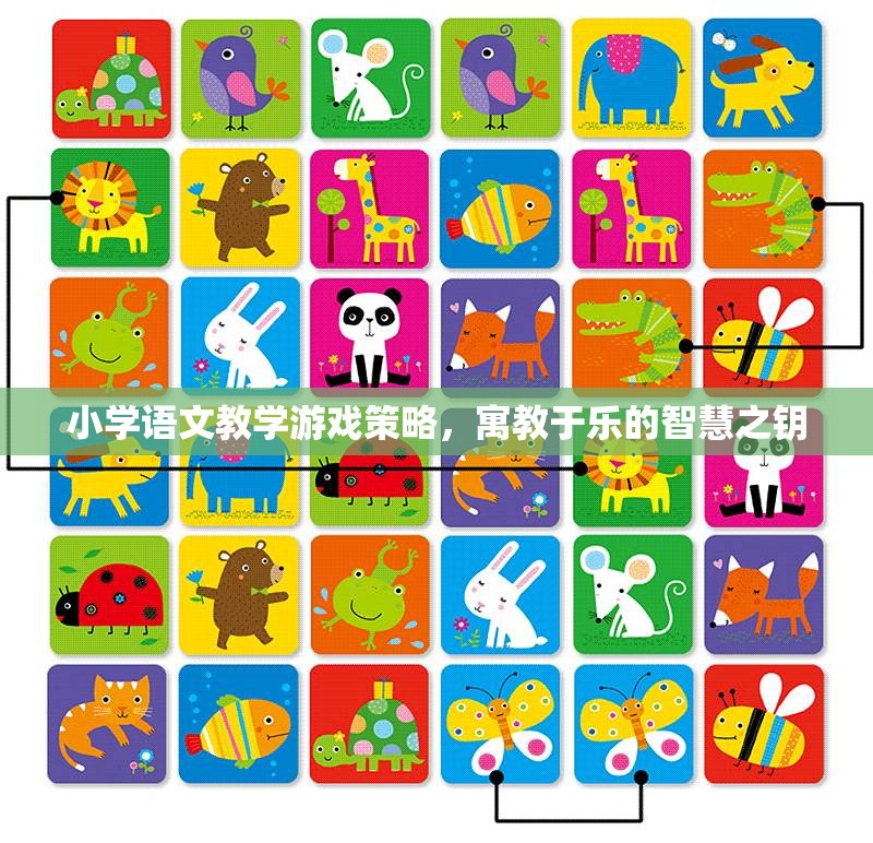 寓教于樂，小學語文教學游戲策略的智慧之鑰
