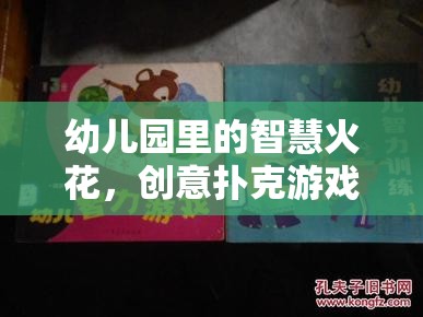 幼兒園里的智慧火花，創(chuàng)意撲克游戲大冒險