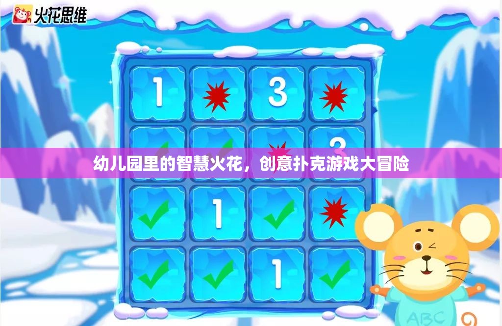 幼兒園里的智慧火花，創(chuàng)意撲克游戲大冒險