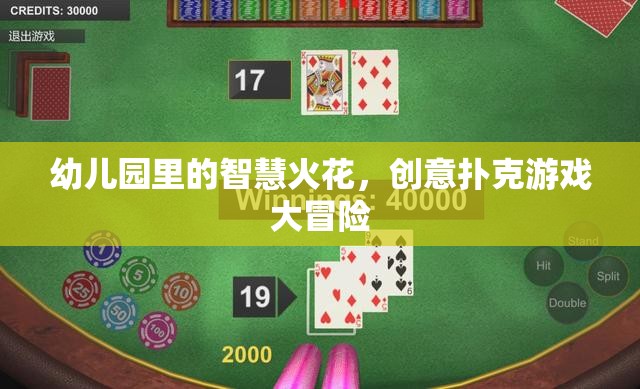 幼兒園里的智慧火花，創(chuàng)意撲克游戲大冒險