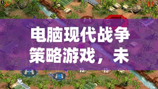 未來戰(zhàn)線，數字疆域的電腦現(xiàn)代戰(zhàn)爭策略游戲