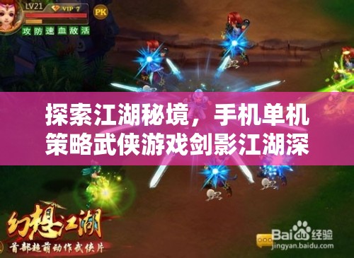 劍影江湖，手機單機策略武俠游戲的深度探索與解析