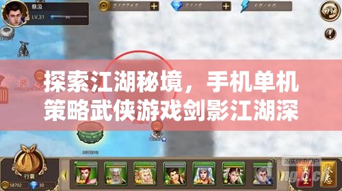 劍影江湖，手機單機策略武俠游戲的深度探索與解析