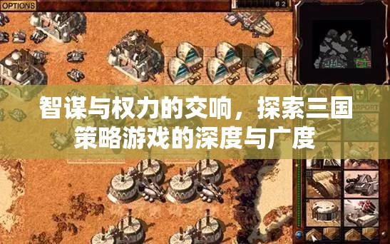 智謀與權(quán)力的交響，探索三國(guó)策略游戲的深度與廣度