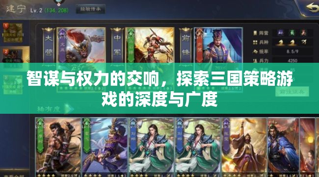智謀與權(quán)力的交響，探索三國(guó)策略游戲的深度與廣度
