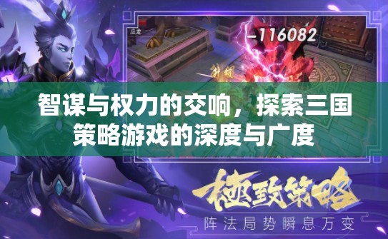 智謀與權(quán)力的交響，探索三國(guó)策略游戲的深度與廣度