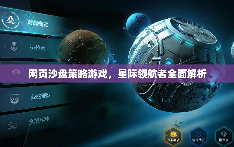 星際領(lǐng)航者，網(wǎng)頁沙盤策略游戲的全面解析