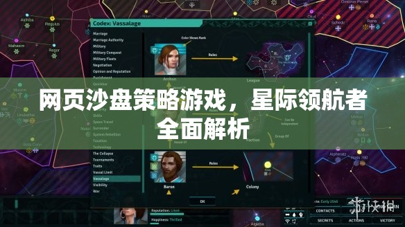 星際領(lǐng)航者，網(wǎng)頁沙盤策略游戲的全面解析