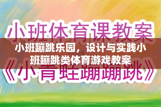 小班蹦跳樂園，設(shè)計(jì)與實(shí)踐小班蹦跳類體育游戲教案