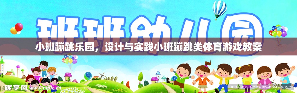 小班蹦跳樂園，設(shè)計(jì)與實(shí)踐小班蹦跳類體育游戲教案