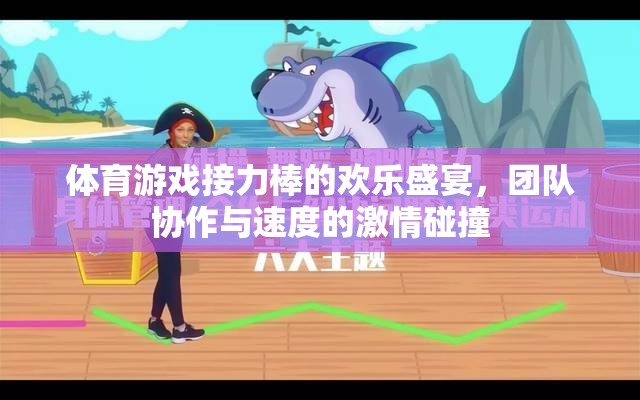 體育游戲接力棒的歡樂(lè)盛宴，團(tuán)隊(duì)協(xié)作與速度的激情碰撞