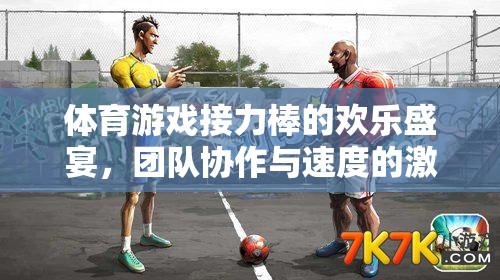 體育游戲接力棒的歡樂(lè)盛宴，團(tuán)隊(duì)協(xié)作與速度的激情碰撞