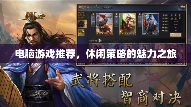 休閑策略的魅力之旅，精選電腦游戲推薦