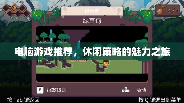 休閑策略的魅力之旅，精選電腦游戲推薦