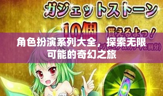 解鎖奇幻之旅，角色扮演系列大全