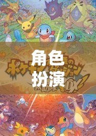 解鎖奇幻之旅，角色扮演系列大全