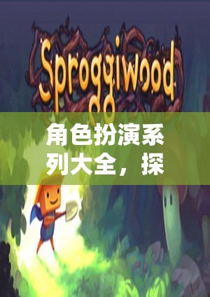 解鎖奇幻之旅，角色扮演系列大全