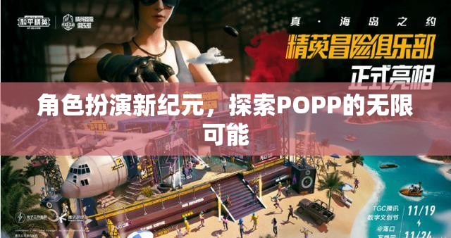 POPP新紀元，角色扮演的無限探索之旅