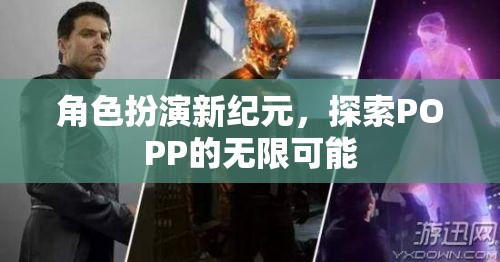 POPP新紀(jì)元，角色扮演的無限探索之旅