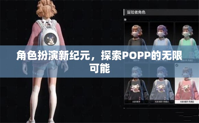 POPP新紀(jì)元，角色扮演的無限探索之旅