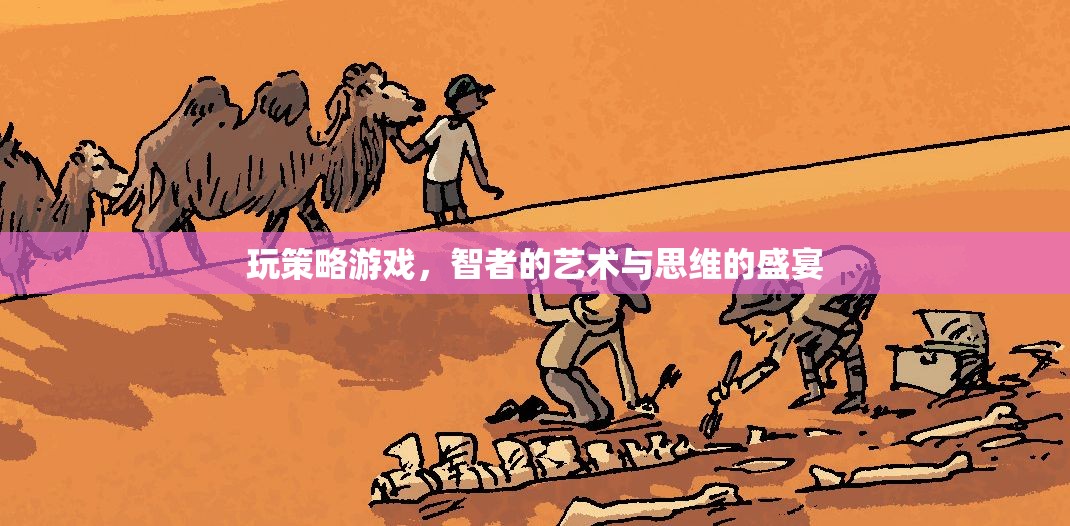 智者的藝術(shù)與思維的盛宴，探索策略游戲的魅力