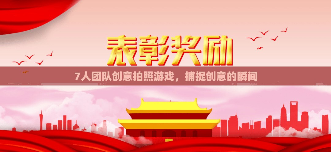 創(chuàng)意瞬間，7人團(tuán)隊(duì)趣味拍照游戲