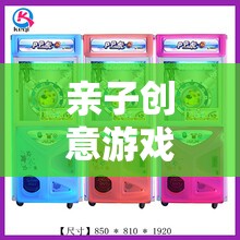 親子創(chuàng)意游戲機，開啟家庭歡樂的創(chuàng)意新篇章