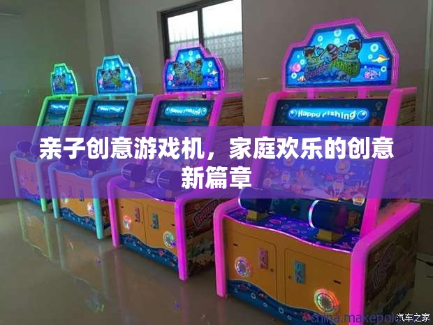 親子創(chuàng)意游戲機(jī)，開啟家庭歡樂的創(chuàng)意新篇章