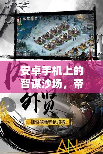 智謀沙場，帝國崛起——安卓手機上的單機策略版深度解析