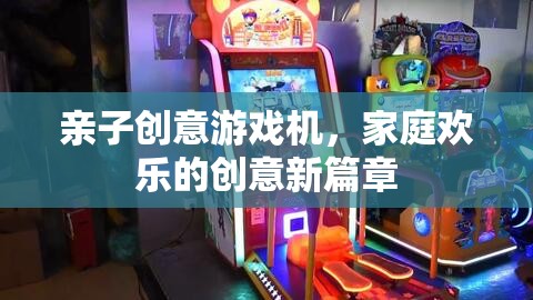 親子創(chuàng)意游戲機(jī)，開啟家庭歡樂的創(chuàng)意新篇章
