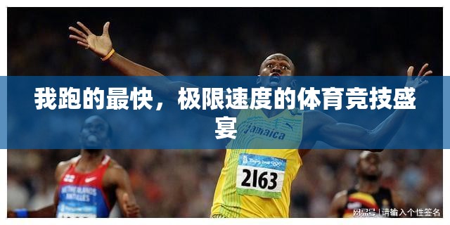 極限速度，我領(lǐng)跑體育競(jìng)技的盛宴