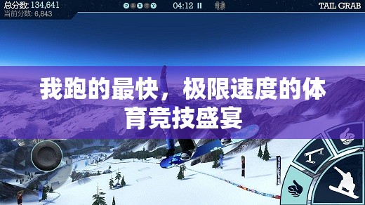 極限速度，我領(lǐng)跑體育競(jìng)技的盛宴