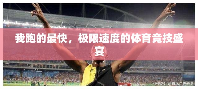 極限速度，我領(lǐng)跑體育競(jìng)技的盛宴