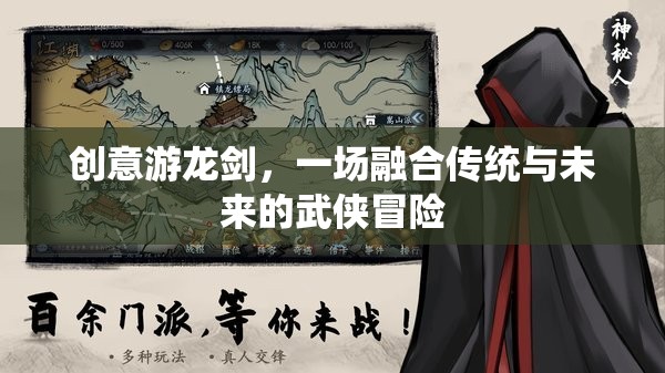 創(chuàng)意游龍劍，傳統(tǒng)與未來的武俠冒險之旅