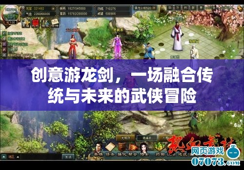 創(chuàng)意游龍劍，一場(chǎng)融合傳統(tǒng)與未來(lái)的武俠冒險(xiǎn)