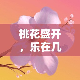 中班體育游戲桃花開(kāi)幾朵，在桃花盛開(kāi)中體驗(yàn)樂(lè)趣的全面解析