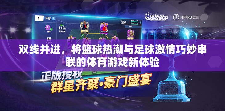 雙線交融，籃球熱潮與足球激情的體育游戲新體驗(yàn)