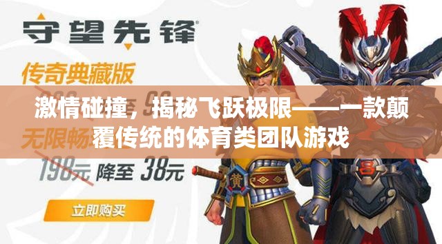 揭秘飛躍極限，一款顛覆傳統(tǒng)體育類團(tuán)隊(duì)游戲的激情碰撞