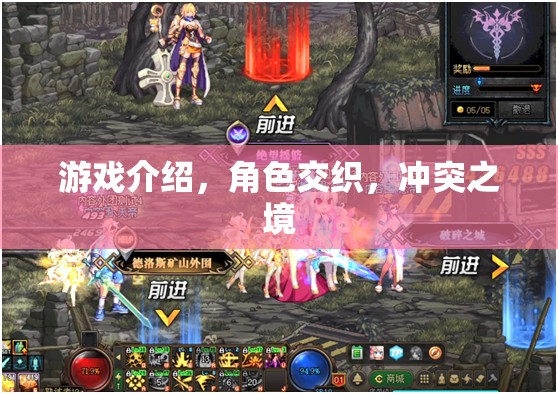 交織沖突之境，角色交織的深度游戲體驗(yàn)