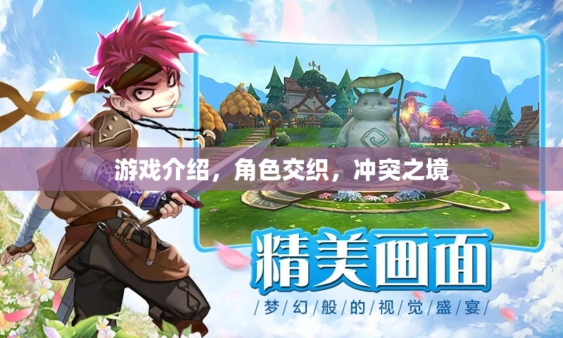 交織沖突之境，角色交織的深度游戲體驗