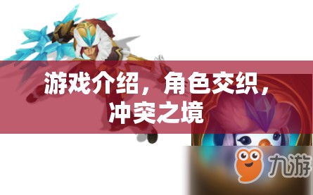 交織沖突之境，角色交織的深度游戲體驗