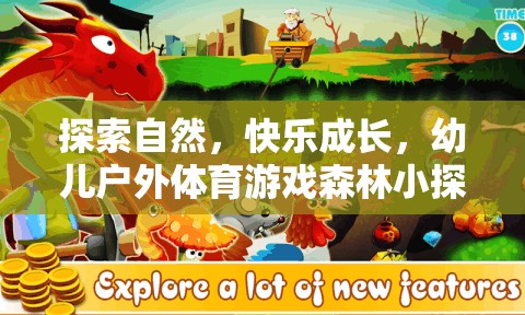 森林小探險(xiǎn)家，探索自然，快樂(lè)成長(zhǎng)的幼兒戶(hù)外體育游戲