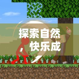森林小探險(xiǎn)家，探索自然，快樂成長的幼兒戶外體育游戲