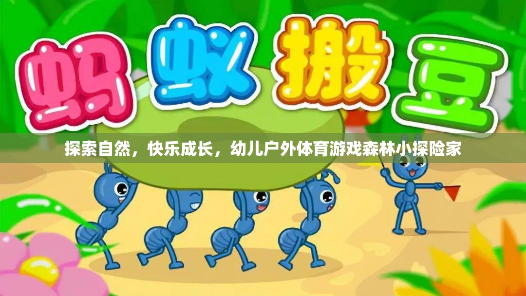 森林小探險(xiǎn)家，探索自然，快樂成長的幼兒戶外體育游戲