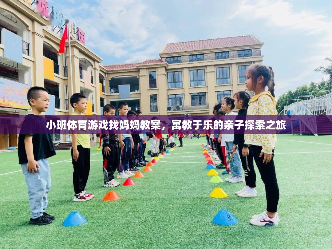 親子探索之旅，小班體育游戲找媽媽教案