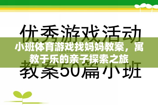 親子探索之旅，小班體育游戲找媽媽教案