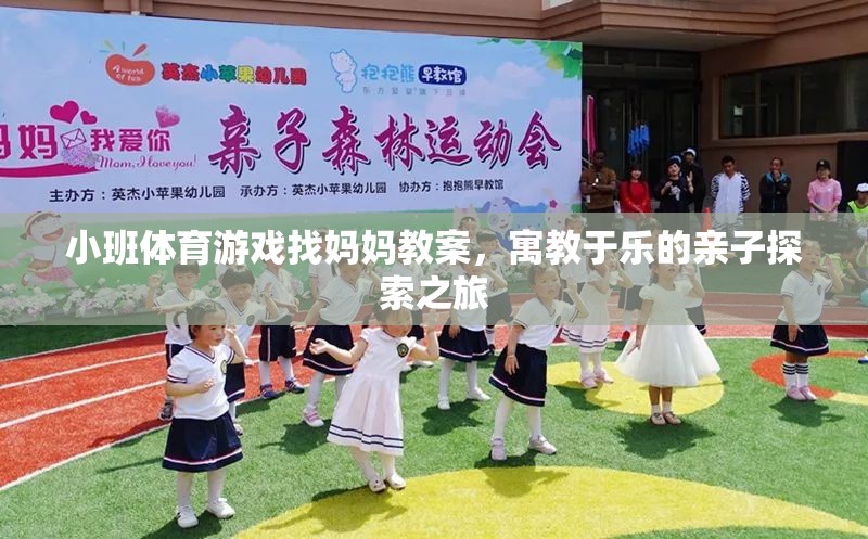 親子探索之旅，小班體育游戲找媽媽教案