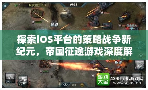 探索iOS平臺(tái)的策略戰(zhàn)爭(zhēng)新紀(jì)元，帝國(guó)征途游戲深度解析
