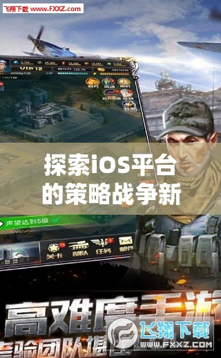 探索iOS平臺(tái)的策略戰(zhàn)爭(zhēng)新紀(jì)元，帝國(guó)征途游戲深度解析
